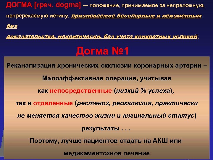 ДОГМА [греч. dogma] — положение, принимаемое за непреложную, непререкаемую истину, признаваемое бесспорным и неизменным