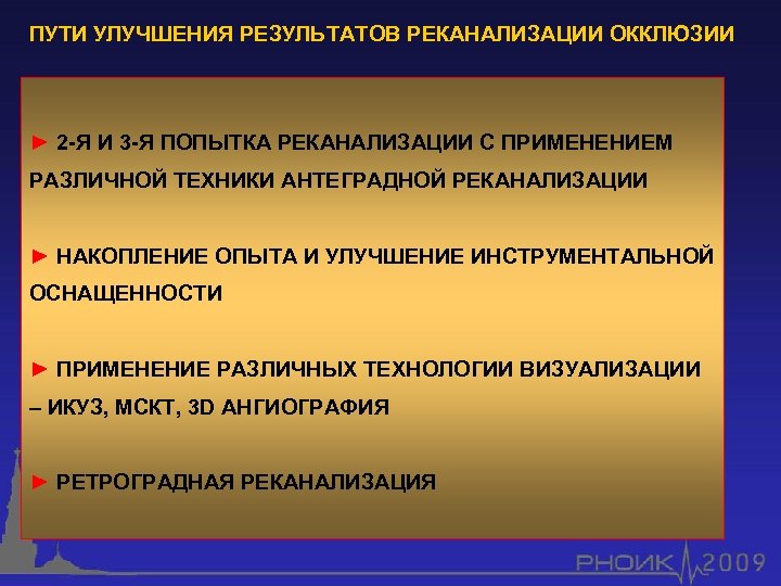 ПУТИ УЛУЧШЕНИЯ РЕЗУЛЬТАТОВ РЕКАНАЛИЗАЦИИ ОККЛЮЗИИ ► 2 -Я И 3 -Я ПОПЫТКА РЕКАНАЛИЗАЦИИ С