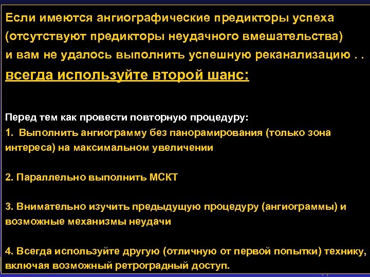 Если имеются ангиографические предикторы успеха (отсутствуют предикторы неудачного вмешательства) и вам не удалось выполнить