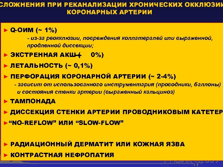 СЛОЖНЕНИЯ ПРИ РЕКАНАЛИЗАЦИИ ХРОНИЧЕСКИХ ОККЛЮЗИИ КОРОНАРНЫХ АРТЕРИИ ► Q-ОИМ (~ 1%) - из-за реокклюзии,