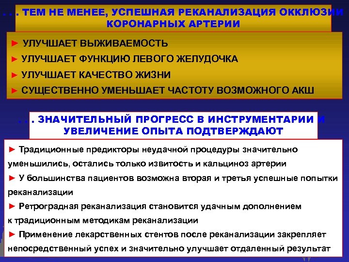 . . . ТЕМ НЕ МЕНЕЕ, УСПЕШНАЯ РЕКАНАЛИЗАЦИЯ ОККЛЮЗИИ КОРОНАРНЫХ АРТЕРИИ ► УЛУЧШАЕТ ВЫЖИВАЕМОСТЬ