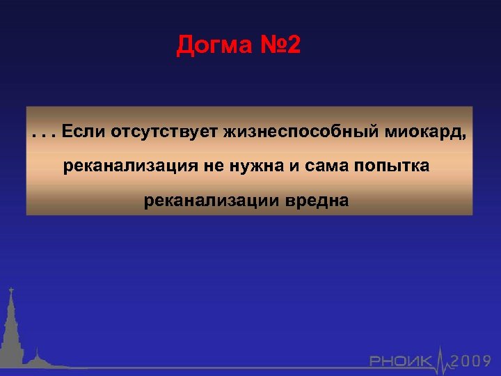 Догма № 2. . . Если отсутствует жизнеспособный миокард, реканализация не нужна и сама