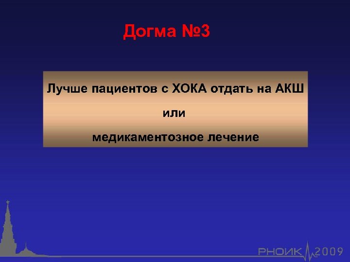 Догма № 3 Лучше пациентов c ХОКА отдать на АКШ или медикаментозное лечение 
