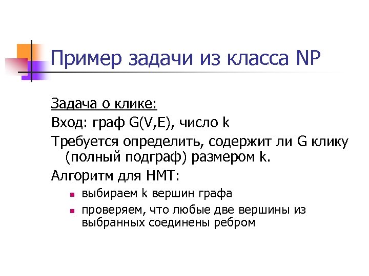 Пример задачи из класса NP Задача о клике: Вход: граф G(V, E), число k