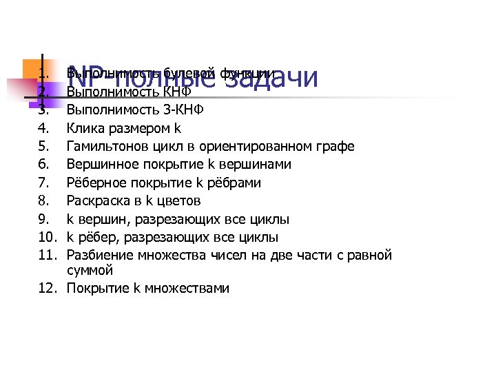 1. 2. 3. 4. 5. 6. 7. 8. 9. 10. 11. NP-полные задачи Выполнимость
