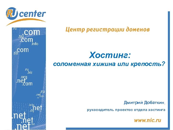 Хостинг: соломенная хижина или крепость? Дмитрий Добаткин, руководитель проектов отдела хостинга 