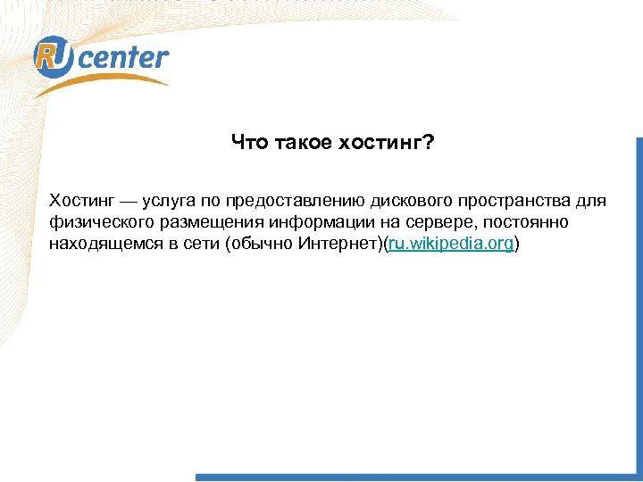 Что такое хостинг? Хостинг — услуга по предоставлению дискового пространства для физического размещения информации