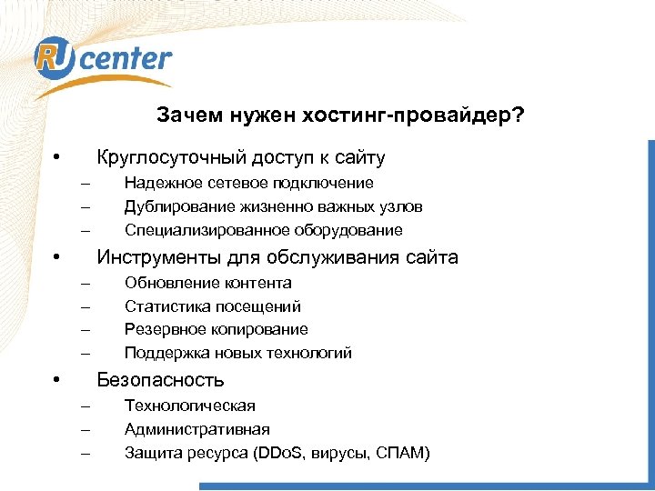 Зачем нужен хостинг-провайдер? • Круглосуточный доступ к сайту – – – • Надежное сетевое