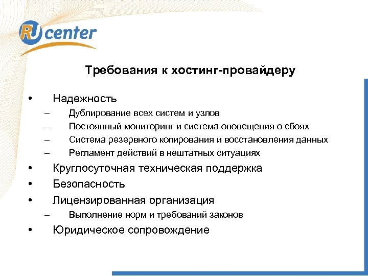 Требования к хостинг-провайдеру • Надежность – – • • • Круглосуточная техническая поддержка Безопасность