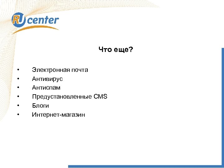 Что еще? • • • Электронная почта Антивирус Антиспам Предустановленные CMS Блоги Интернет-магазин 