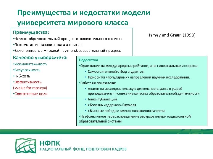 Преимущества и недостатки модели университета мирового класса Преимущества: • Научно-образовательный процесс исключительного качества •