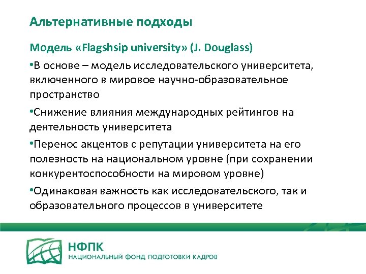 Альтернативные подходы Модель «Flagshsip university» (J. Douglass) • В основе – модель исследовательского университета,