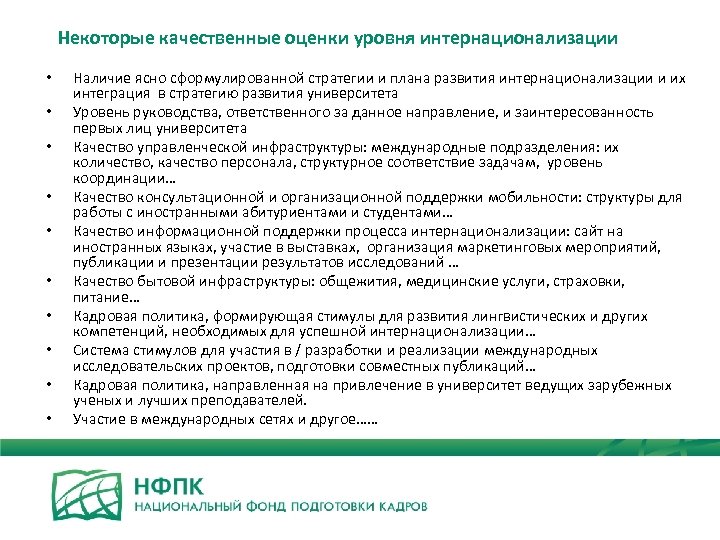 Некоторые качественные оценки уровня интернационализации • • • Наличие ясно сформулированной стратегии и плана
