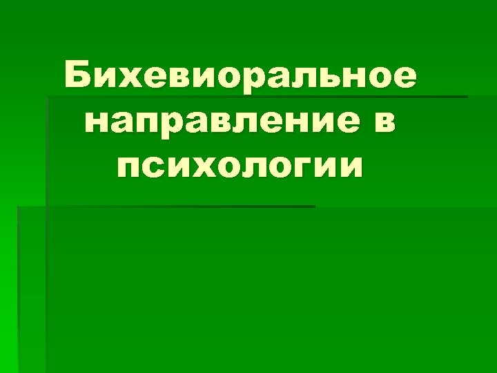 Бихевиоральное направление в психологии 