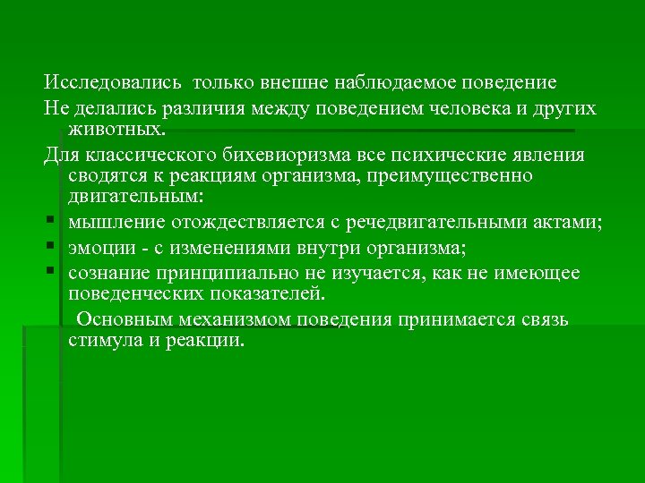 Исследовались только внешне наблюдаемое поведение Не делались различия между поведением человека и других животных.