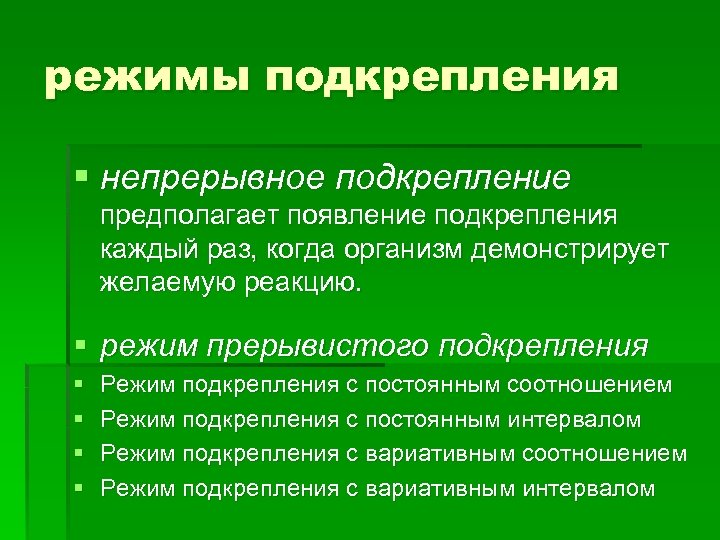 режимы подкрепления § непрерывное подкрепление предполагает появление подкрепления каждый раз, когда организм демонстрирует желаемую