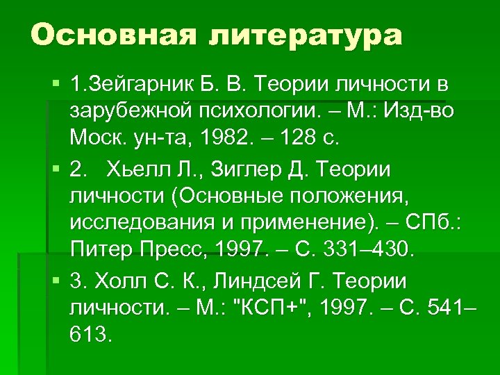 Основная литература § 1. Зейгарник Б. В. Теории личности в зарубежной психологии. – М.