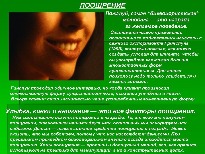 ПООЩРЕНИЕ Пожалуй, самая “бихевиористская” методика — это награда за желаемое поведение. Систематическое применение позитив