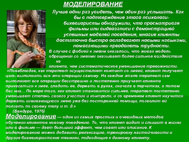 МОДЕЛИРОВАНИЕ Лучше одни раз увидеть, чем один раз услышать. Как бы в подтверждение этого