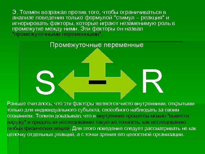 Э. Толмен возражал против того, чтобы ограничиваться в анализе поведения только формулой "стимул –