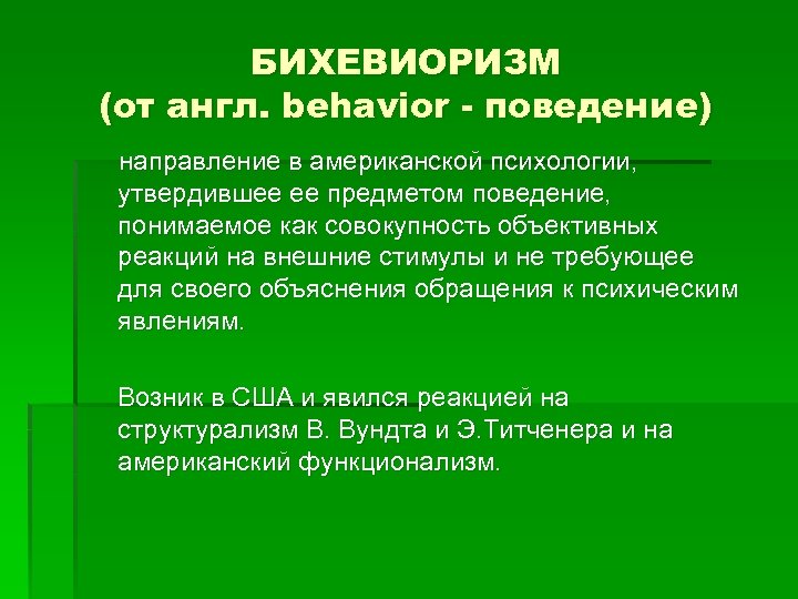 БИХЕВИОРИЗМ (от англ. behavior - поведение) направление в американской психологии, утвердившее ее предметом поведение,