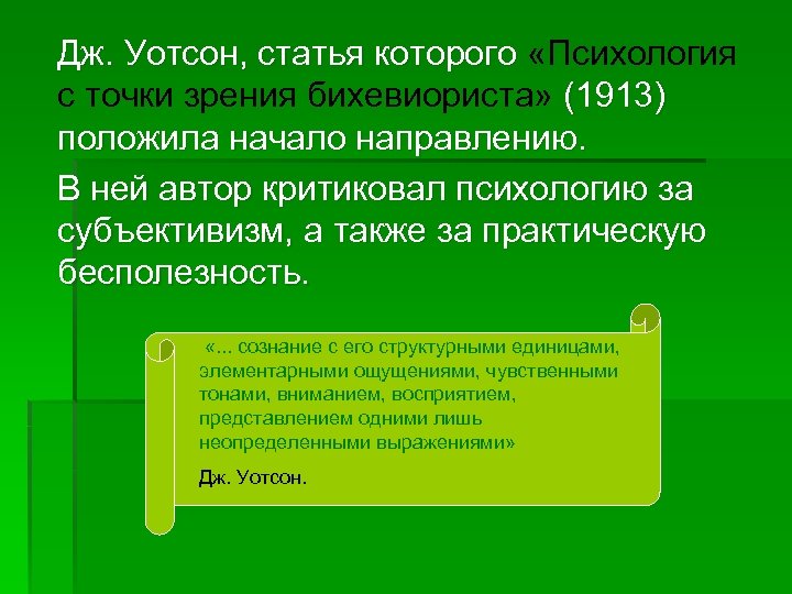  Дж. Уотсон, статья которого «Психология Дж. Уотсон, статья которого с точки зрения бихевиориста»