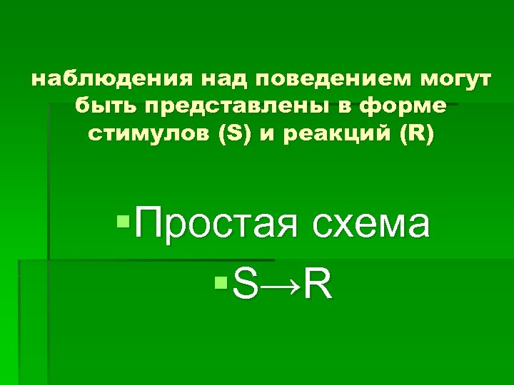 наблюдения над поведением могут быть представлены в форме стимулов (S) и реакций (R) §Простая