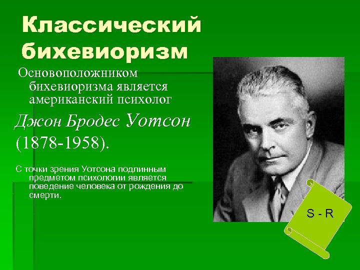 Классический бихевиоризм Основоположником бихевиоризма является американский психолог Джон Бродес Уотсон (1878 -1958). С точки