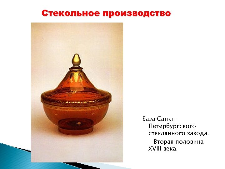 Стекольное производство Ваза Санкт. Петербургского стеклянного завода. Вторая половина XVIII века. 