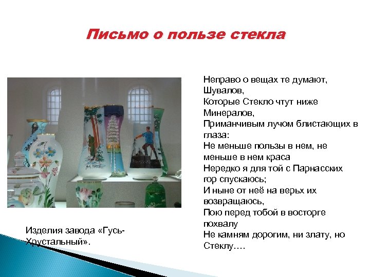Письмо о пользе стекла Изделия завода «Гусь. Хрустальный» . Неправо о вещах те думают,