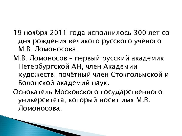 19 ноября 2011 года исполнилось 300 лет со дня рождения великого русского учёного М.
