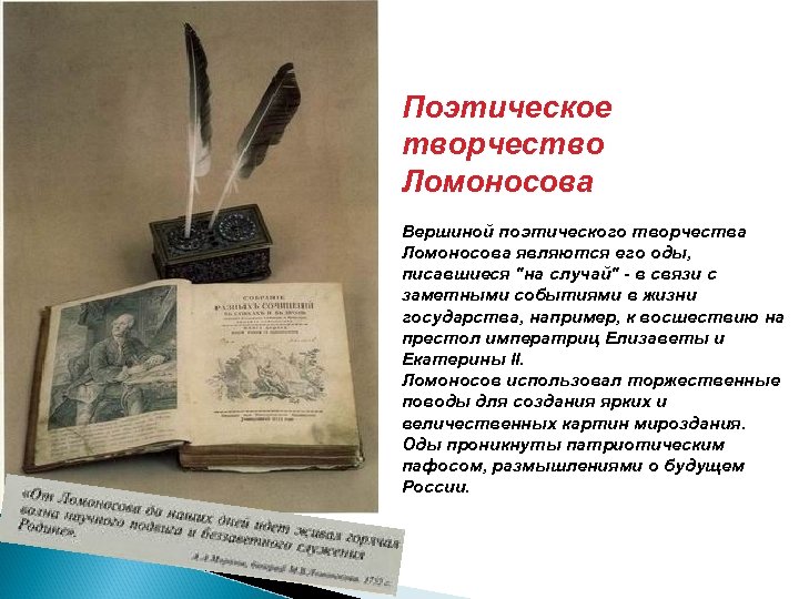 Устно поэтический. Творчество Ломоносова. Поэтические опыты Ломоносова. Литературное творчество Ломоносова. Ломоносов в искусстве.