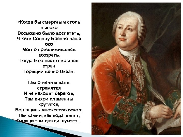  «Когда бы смертным столь высоко Возможно было возлететь, Чтоб к Солнцу Бренно наше