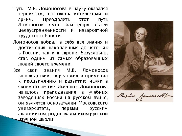 Ломоносов разговор с анакреоном. Жизненный путь Ломоносова. Путь Ломоносова в науку. Ломоносов детство и достижения. Путь Ломоносова в науку оказался очень.