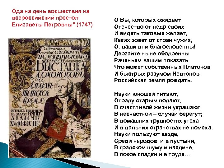 Послание Ломоносова на Ода на день восшествия потомкам. всероссийский престол О Вы, которых ожидает