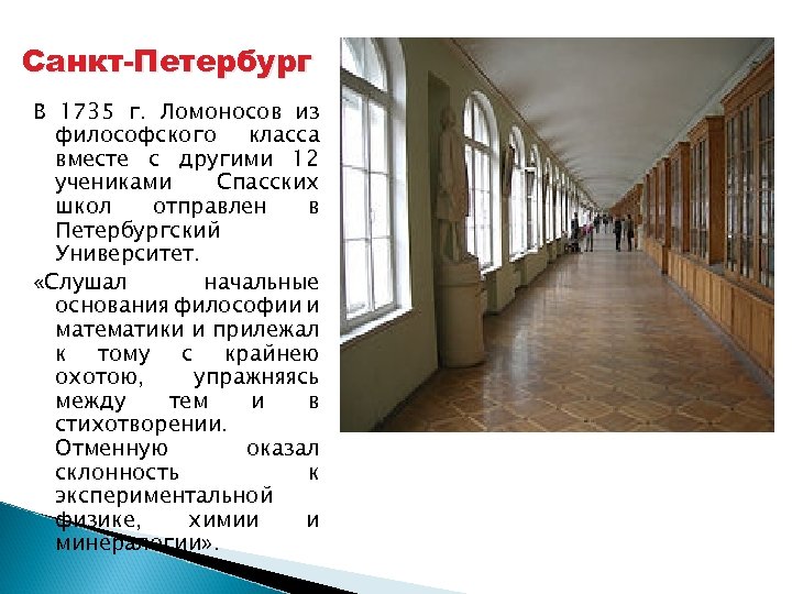 Санкт-Петербург В 1735 г. Ломоносов из философского класса вместе с другими 12 учениками Спасских