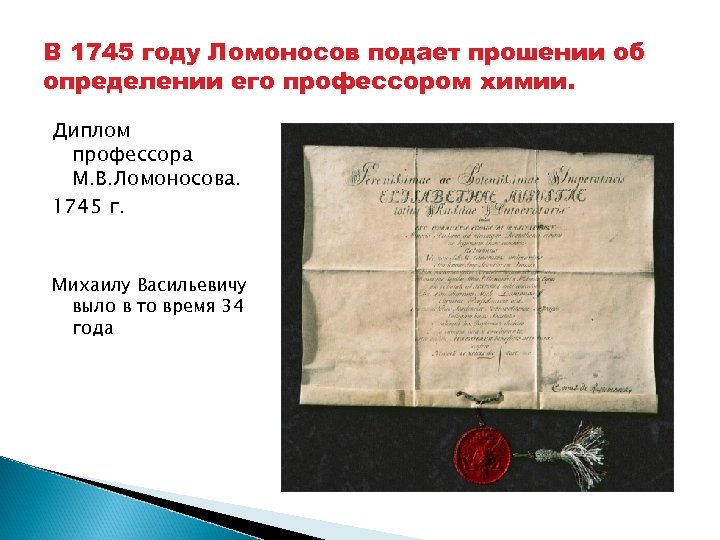 Ломоносовым было намечено разграничение знаменательных. Ломоносов 1745. Ломоносов профессор 1745 год. Ломоносов первый русский профессор химии.