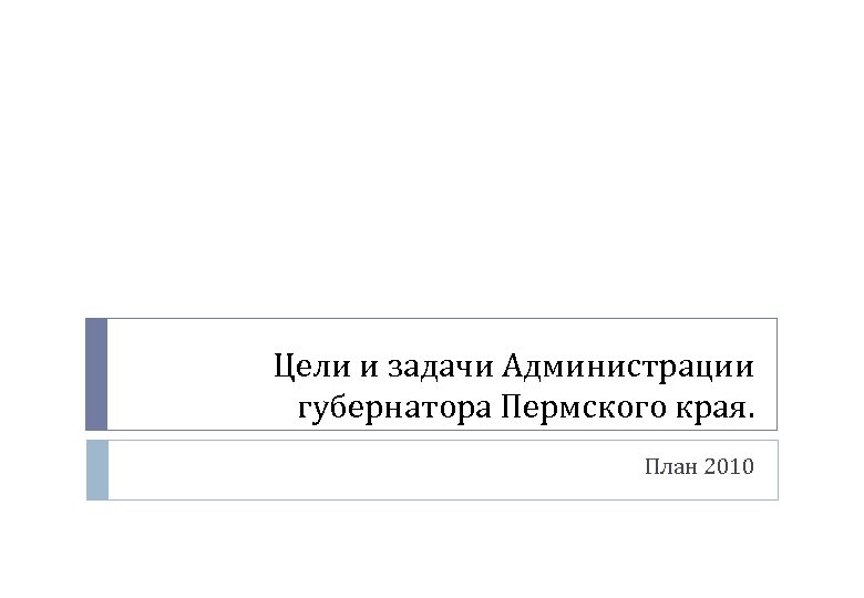 Цели и задачи Администрации губернатора Пермского края. План 2010 