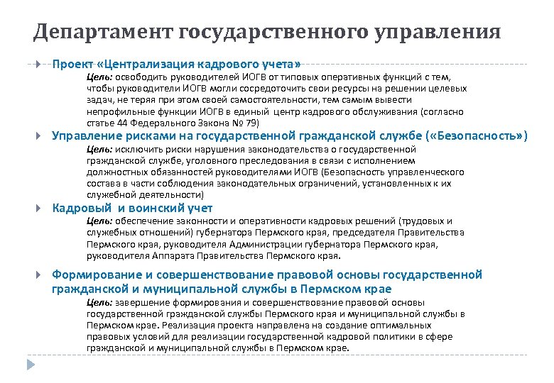 Департамент государственного управления Проект «Централизация кадрового учета» Управление рисками на государственной гражданской службе (