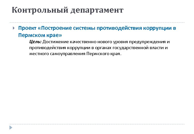 Контрольный департамент Проект «Построение системы противодействия коррупции в Пермском крае» Цель: Достижение качественно нового