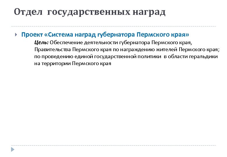 Отдел государственных наград Проект «Система наград губернатора Пермского края» Цель: Обеспечение деятельности губернатора Пермского
