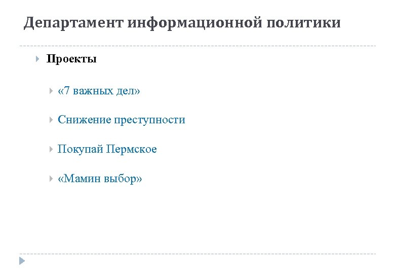 Департамент информационной политики Проекты « 7 важных дел» Снижение преступности Покупай Пермское «Мамин выбор»