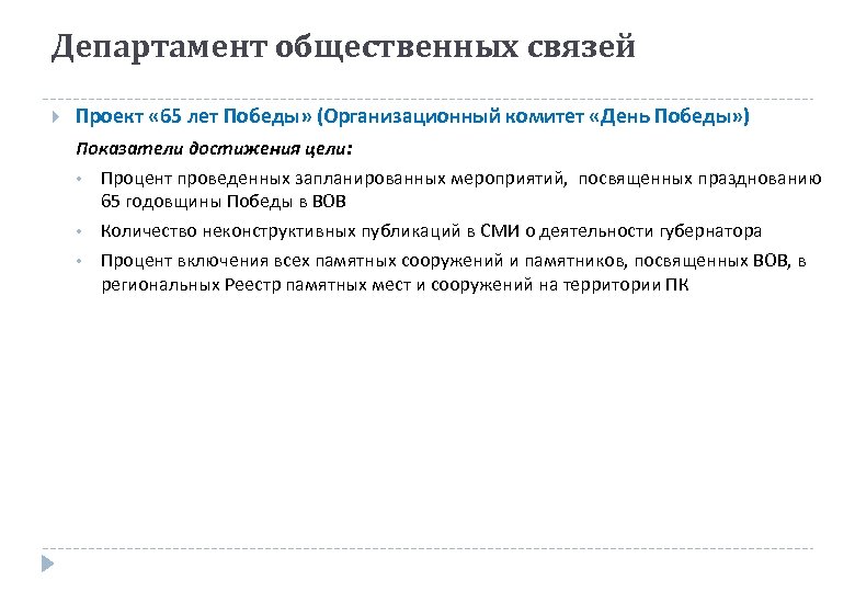 Департамент общественных связей Проект « 65 лет Победы» (Организационный комитет «День Победы» ) Показатели