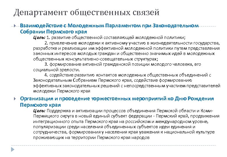 Департамент общественных связей. Взаимодействие с Молодежным Парламентом при Законодательном Собрании Пермского края Цель: 1.