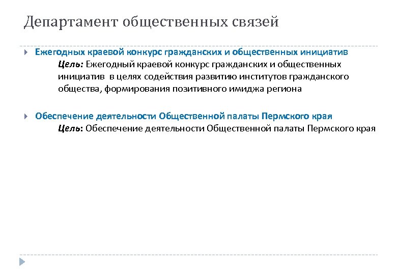 Департамент общественных связей. Ежегодных краевой конкурс гражданских и общественных инициатив Цель: Ежегодный краевой конкурс
