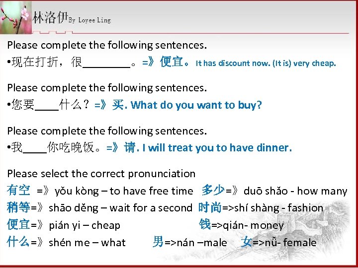 Please complete the following sentences. • 现在打折，很____。=》便宜。It has discount now. (It is) very cheap.