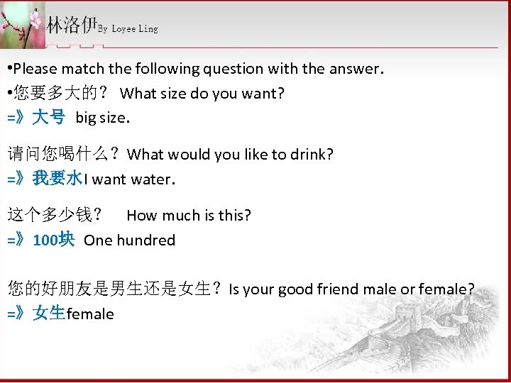  • Please match the following question with the answer. • 您要多大的？ What size