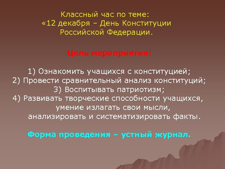 Классный час по теме: « 12 декабря – День Конституции Российской Федерации. Цель мероприятия: