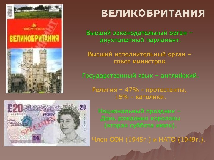 ВЕЛИКОБРИТАНИЯ Высший законодательный орган – двухпалатный парламент. Высший исполнительный орган – совет министров. Государственный
