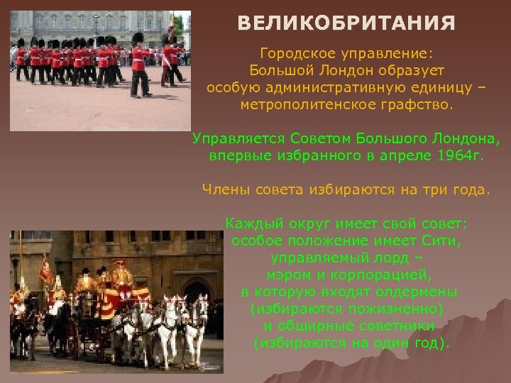 ВЕЛИКОБРИТАНИЯ Городское управление: Большой Лондон образует особую административную единицу – метрополитенское графство. Управляется Советом